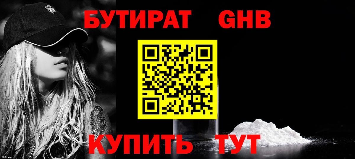 БУТИРАТ  Вход с VPN  Орск  БУТИРАТ 1.4BDO 